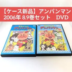 【ケース新品】アンパンマン 2006年 8.9巻セット　DVD