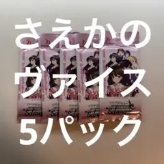 ヴァイス /未開封/さえかの♭/5パック/冴えない彼女の育てかた