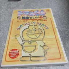 ドラえもん英語ランド 1.バースデー・パーティー編