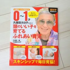 新品 0~1才 久保田カヨ子先生の頭のいい子を育てるふれあい育児