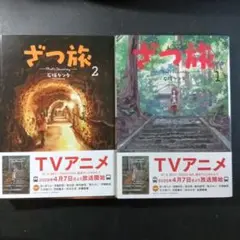 「ざつ旅」 1巻 2巻　2冊セット