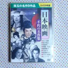 日本映画不朽の名作集