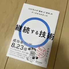 継続する技術