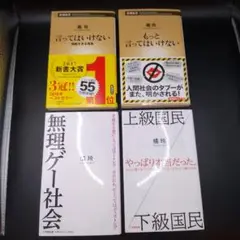 橘玲 ４冊 言ってはいけない 他
