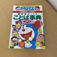 ドラえもんの国語おもしろ攻略 慣用句びっくりことば事典
