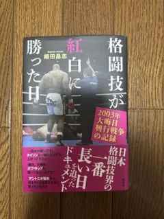 格闘技が紅白に勝った日