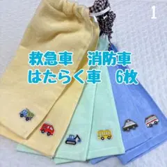 救急車　消防車　働く車　6枚　おりこうエプロン　タオルエプロン　保育園　入園