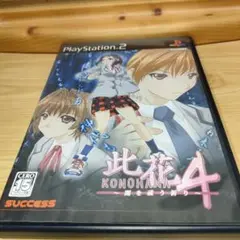 【PS2】此花4闇を祓う祈り