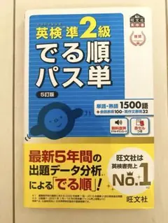 英検準二級でる順パス単
