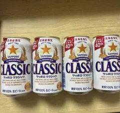 北海道限定　サッポロ　クラシックビール4缶