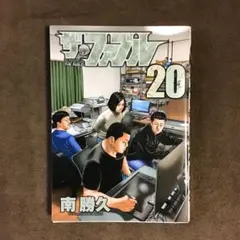 ザ・ファブル 20 南勝久