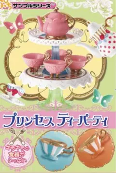 リーメント ぷちサンプル プリンセスティーパーティー
