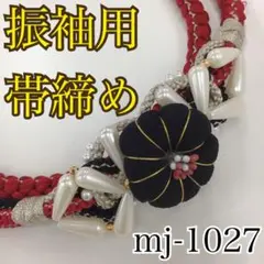★振袖用帯締め★mj-1027