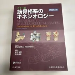 【美品/注意点あり】筋骨格系のキネシオロジー カラー版　第2版