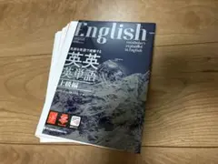 【裁断済み】英英英単語 上級編