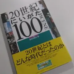 20世紀にいがた100シーン 上
