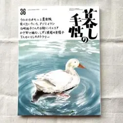 暮しの手帖　36号　early summer 2025 6-7月号