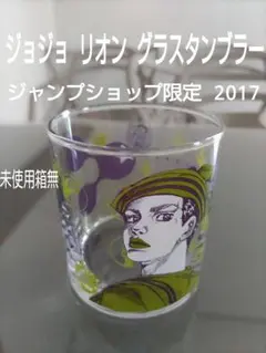 【未使用箱無】ジャンプショップ限定 2017 ジョジョ リオン グラスタンブラー