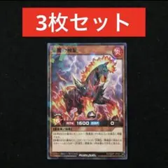 12.⭐️【焔魔の極馳 3枚】遊戯王OCG ラッシュデュエル 最強ジャンプ9月号