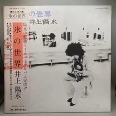井上陽水/ 氷の世界　LPレコード