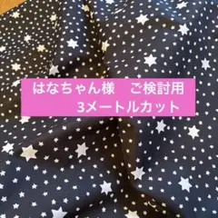 スイス綿　先月もご案内、星柄プリント綿生地 黒