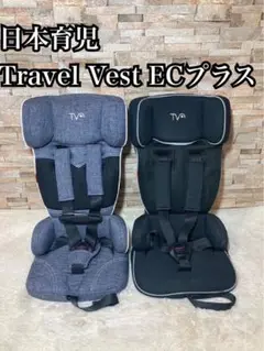 日本育児 Travel Vest ECプラス トラベルベスト 2個セット　双子