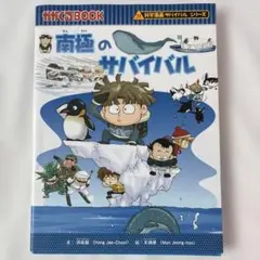南極のサバイバル
