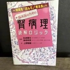 臨床医のための腎病理読解ロジック 所見を「読んで」「考える」