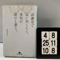 試着室で思い出したら、本気の恋だと思う。 4-8*25.10*8