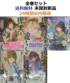 未開封新品希少品　現実もたまには嘘をつく １～４全巻セット 新品]現実もたまには嘘をつく (1-6巻 最新刊) 全巻セット : 漫画