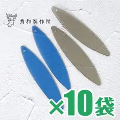 新品 貴和製作所 ビニールパーツ リーフ ブルー グレー 10個 夏 透明