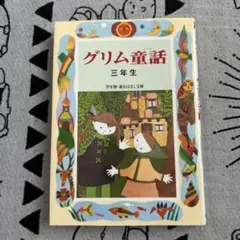 グリム童話 : 三年生