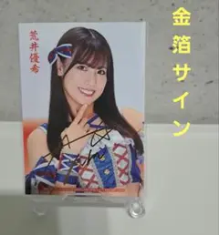 2025年最新】荒井優希 サインの人気アイテム - メルカリ