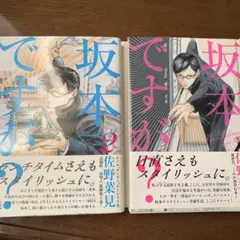 坂本ですが？　1.2巻