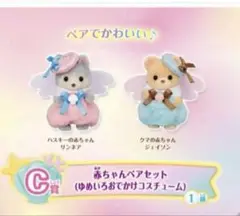 キラキラくじ C賞　赤ちゃんペアセット ゆめいろおでかけコスチューム