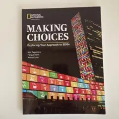 MAKING CHOICES SDGs学習教材