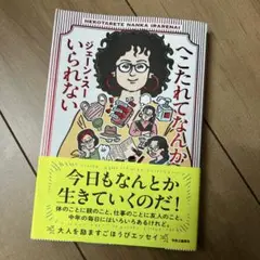 へこたれてなんかいられない