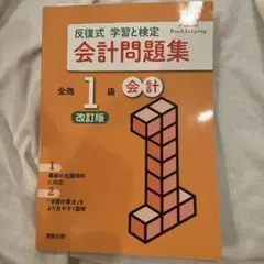 会計問題集 1級 改訂版
