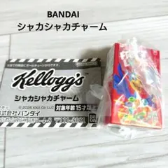 BANDAIケロッグシャカシャカチャーム１個