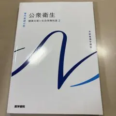 公衆衛生 健康支援と社会保障制度 2