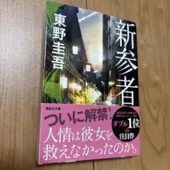 新参者