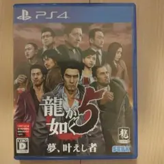 龍が如く5 夢、叶えし者 PS4
