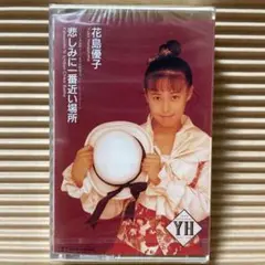 花島優子 美少女仮面ポワトリン 悲しみに一番近い場所 カセットテープ 未開封