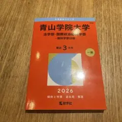 赤本★青山学院大学 法学部・国際政治学部 2026