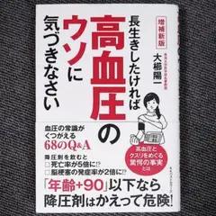 長生きしたければ高血圧のウソに気づきなさい　増補新版