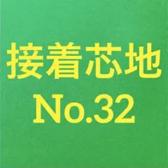 接着芯 ハード 普通厚(中間) T/C 布タイプ