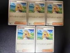 リーリエの決心　ノーマルカード　サポート　5枚