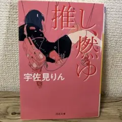 推し、燃ゆ 宇佐見りん 河出文庫
