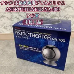 2025年最新】アストロシアター na-300の人気アイテム - メルカリ