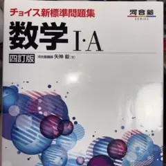 チョイス新標準問題集 数学 I・A